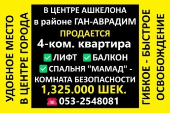 4 комнатная квартира на продажу в Ашкелоне